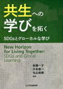 【3980円以上送料無料】共生への学びを拓く　SDGsとグローカルな学び／佐藤一子／編著　大安喜一／編著　丸山英樹／編著