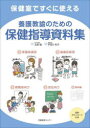 【3980円以上送料無料】保健室ですぐに使える養護教諭のための保健指導資料集/宇田川和子/編著 北垣毅/監修