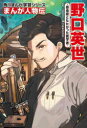【3980円以上送料無料】野口英世 感染症とたたかった医学者/野口英世記念会/監修 白井三二朗/まんが作画