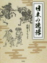 文芸社 日本／伝記 495P　22cm ニホン　ノ　イツワ タカセ，コウチヨウ