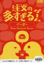 【3980円以上送料無料】注文の多すぎるゲーム バーガー/佐々木 隼 作