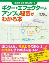 回路図で音を読み解く！ リットーミュージック エレキギター　音響再生装置　増幅・増幅器 223P　23cm ギタ−　エフエクタ−　ト　アンプ　ノ　ヒミツ　ガ　ワカル　ホン　カイロズ　デ　オト　オ　ヨミトク ハヤシ，ユキヒロ