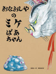 【3980円以上送料無料】おなおしやのミケばあちゃん／尾崎玄一郎／作　尾崎由紀奈／作