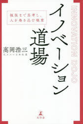 乐天商城 - 【3980円以上送料無料】イノベーション道場　極限まで思考し、人を巻き込む極意／高岡浩三／著