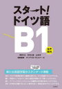【3980円以上送料無料】スタート!ドイツ語B1/岡村りら/著 矢羽々崇/著 山本淳/著 渡部重美/著 アンゲリカ・ヴェルナー/著