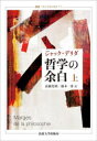【送料無料】哲学の余白 上 新装版/ジャック・デリダ/〔著〕 高橋允昭/訳 藤本一勇/訳