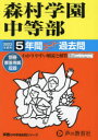 【3980円以上送料無料】森村学園中等部 5年間スーパー過去問/