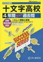 【3980円以上送料無料】十文字高等学校 4年間スーパー過去問/