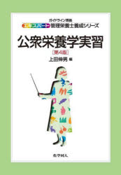 【3980円以上送料無料】公衆栄養学実習／上田伸男／編