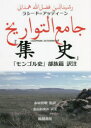 【3980円以上送料無料】ラシード=アッディーン『集史』 「モンゴル史」部族篇訳注/赤坂恒明/監訳 金山あゆみ/訳注