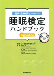 【送料無料】健康・医療・福祉のための睡眠検定ハンドブックup　to　date／日本睡眠教育機構／監修　宮崎総一郎／編著　林光緒／編著　田中秀樹／編著