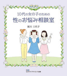 【3980円以上送料無料】10代の女の子のための性のお悩み相談室／宮川三代子／著