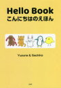 【3980円以上送料無料】Hello Bookこんにちはのえほん/Yuzuna/著 Sachiko/著