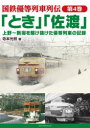 【3980円以上送料無料】国鉄優等列車列伝 第4巻/寺本 光照 著
