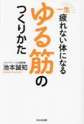【3980円以上送料無料】一生疲れない体になるゆる筋のつくりかた/池本誠知/著