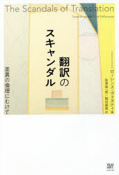 【3980円以上送料無料】翻訳のスキャンダル　差異の倫理にむけて／ローレンス・ヴェヌティ／著　秋草俊一郎／訳　柳田麻里／訳