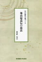 【3980円以上送料無料】築山庭造伝の技法 江戸時代の庭づくり/波多野寛/著