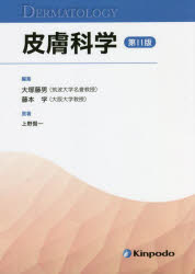 【送料無料】皮膚科学／上野賢一／原著　大塚藤男／編集　藤本学／編集