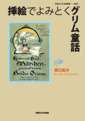 【送料無料】挿絵でよみとくグリム童話／西口拓子／著