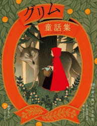 【3980円以上送料無料】グリム童話集　赤ずきん・ラプンツェルなど／ヤーコプ・L．C．グリム／著　ヴィルヘルム・C．グリム／著　北川幸比古／訳　Naffy／絵