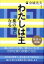 【3980円以上送料無料】わたしは王　待望の続編／金城光夫／著