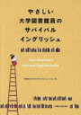 早稲田大学出版部 大学図書館　英語／会話 98P　21cm ヤサシイ　ダイガク　トシヨカンイン　ノ　サバイバル　イングリツシユ ワセダ／ダイガク／アカデミツク／ソリユ−シヨン