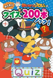 【3980円以上送料無料】かいけつゾロリのわくわくクイズ200本ノック！／原ゆたか／原作・監修　鳥羽編集事務所／作　CATSHAND／作　土門トキオ／作　田中健一／作　小野寺ぴりり紳／作　そらみつ企画／作　余島編集事務所／作