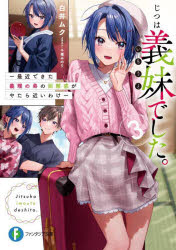富士見ファンタジア文庫　し−9−1−3 KADOKAWA 311P　15cm ジツ　ワ　イモウト　デシタ　3　3　ジツ　ワ　ギマイ　デシタ　3　3　サイキン　デキタ　ギリ　ノ　オトウト　ノ　キヨリカン　ガ　ヤタラ　チカイ　ワケ　フジミ　フアンタジア　ブンコ　シ−9−1−3 シライ，ムク