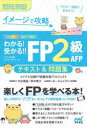 【3980円以上送料無料】イメージで攻略わかる!受かる!!FP2級AFPテキスト&問題集 2022−2023/マイナビ出版FP試験対策プロジェクト/著