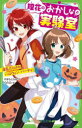 【3980円以上送料無料】理花のおかしな実験室 6/やまもとふみ/作 nanao/絵