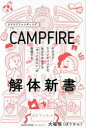 【3980円以上送料無料】CAMPFIRE解体新書 クラウドファンディングであなたの小さな「やってみたい」が加速する/大堀悟/著