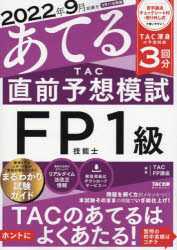 Other - 【3980円以上送料無料】2022年9月試験をあてるTAC直前予想模試FP技能士1級／TAC株式会社（FP講座）／編著