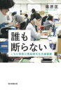 【3980円以上送料無料】誰も断らない こちら神奈川県座間市生活援護課/篠原匡/著