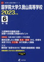 【3980円以上送料無料】国学院大学久我山高等学校 6年間入試傾向/