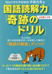 【3980円以上送料無料】国語読解力「奇跡のドリル」小学校1・2年／伊藤氏貴／著