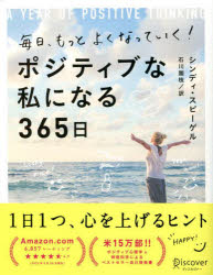 毎日、もっとよくなっていく！ポジティブな私になる365日／シンディ・スピーゲル／著　石川園枝／訳