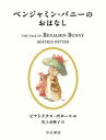【3980円以上送料無料】ベンジャミン・バニーのおはなし/ビアトリクス・ポター/作・絵 川上未映子/訳
