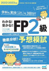 【3980円以上送料無料】わかる！受かる！！FP2級徹底分析！予想模試 学科も実技〈FP協会金財〈2種〉〉も3回分！ 2022－2023年版／マイナビ出版FP試験対策プロジェクト／著