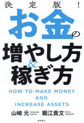 【3980円以上送料無料】決定版！お金の増やし方＆稼ぎ方／山崎元／著　堀江貴文／著
