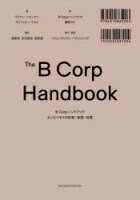 BCorpハンドブックよいビジネスの計測・実践・改善／ライアン・ハニーマン／著ティファニー・ジャナ／著鳥居希／監訳矢代真也／監訳若林恵／監訳BCorpハンドブック翻訳ゼミ／訳のポイント対象リンク