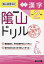 【3980円以上送料無料】陰山ドリル漢字　小学2年生／桝谷雄三／著　陰山英男／監修