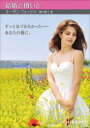 【3980円以上送料無料】結婚と償いと/スーザン・フォックス/著 飯田冊子/訳