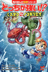 【3980円以上送料無料】どっちが強い!?ミズダコVS(たい)ノコギリエイ 海底忍者の大一番/スライウム/ストーリー ブラックインクチーム/まんが 新野大/監修