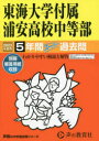 【3980円以上送料無料】東海大学付属浦安高校中等部 5年間スーパ／