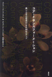 【3980円以上送料無料】コア・トランスフォーメーション 癒しと自己変革のための10のステップ 新装版/コニリー・アンドレアス/著 タマラ・アンドレアス/著 穂積由利子/訳