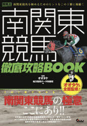 【3980円以上送料無料】南関東競馬徹底攻略BOOK／オオタケ／監修　地方競馬データ特捜班／編