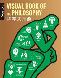 【3980円以上送料無料】哲学大図鑑／金山弥平／監修　一ノ瀬正樹／監修　伊勢田哲治／監修 1