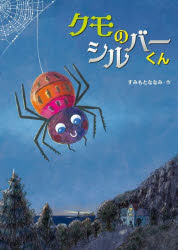 【3980円以上送料無料】クモのシルバーくん／すみもとななみ／作