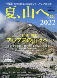 【3980円以上送料無料】夏、山へ。　2022／