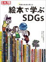 【3980円以上送料無料】絵本で学ぶSDGs　地球の未来を考える／絵本でSDGs推進協会／編